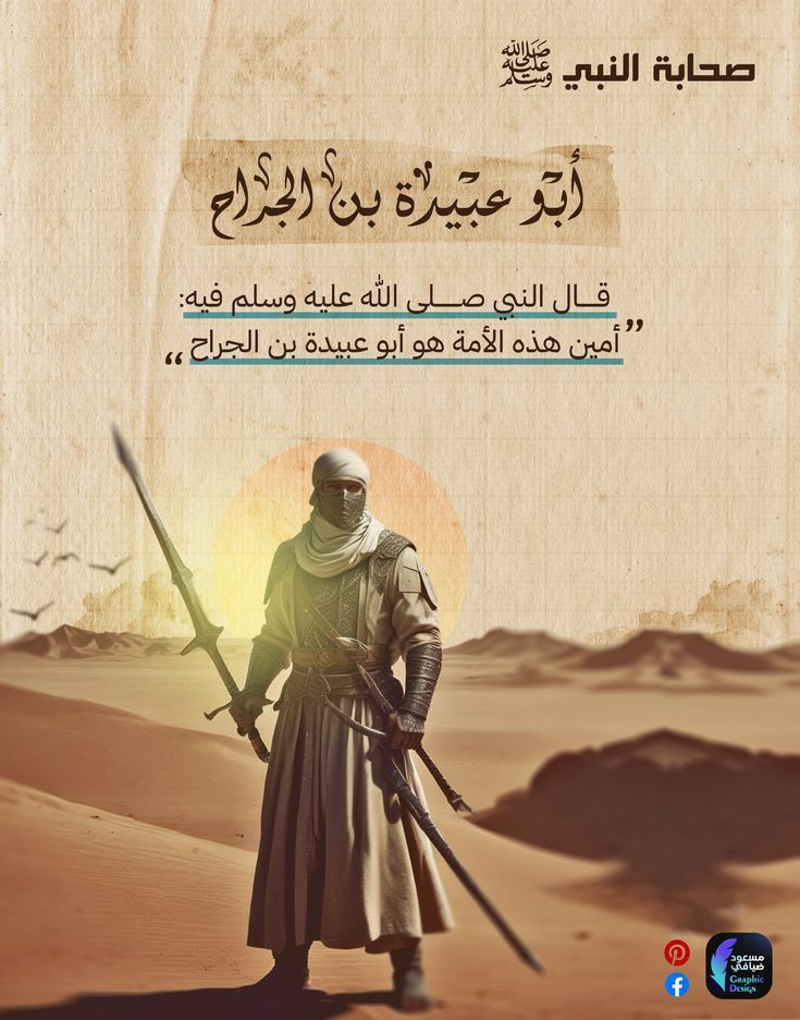أبو عبيدة بن الجراح