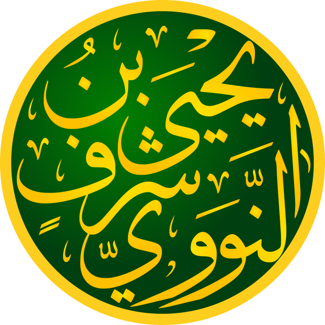 الإمام النووي